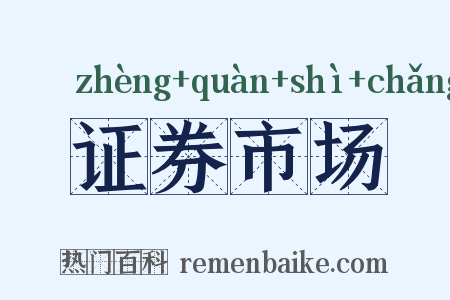 证券市场是什么意思的图片